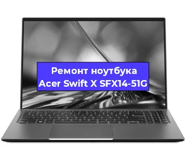 Замена жесткого диска на ноутбуке Acer Swift X SFX14-51G в Воронеже